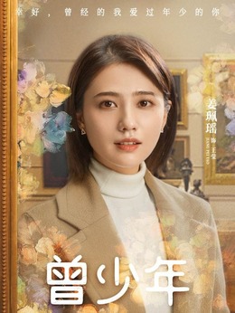 曾少年_天天影视