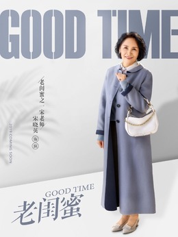 老闺蜜_天天影视