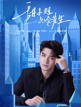 甜小姐与冷先生_天天影视