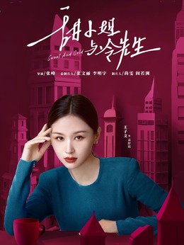 甜小姐与冷先生_天天影视