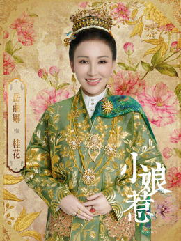 小娘惹_天天影视