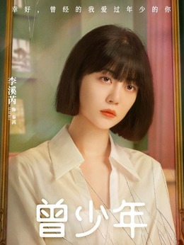 曾少年_天天影视