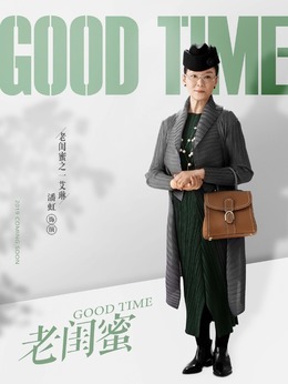 老闺蜜_天天影视