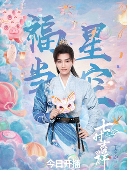 七时吉祥_天天影视