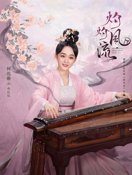 灼灼风流_天天影视