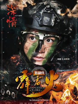 特种兵之霹雳火_天天影视