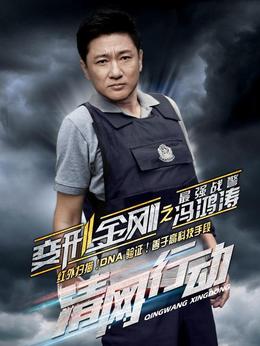 清网行动_天天影视