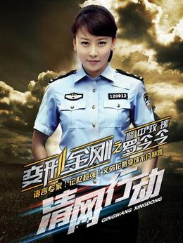 清网行动_天天影视