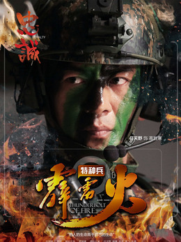 特种兵之霹雳火_天天影视