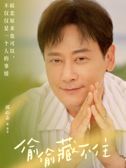 偷偷藏不住_天天影视