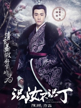 识汝不识丁_天天影视