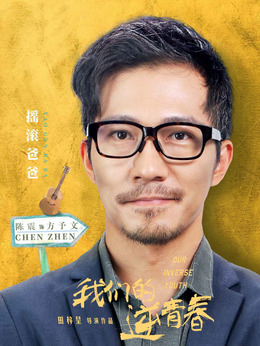 我们的逆青春_天天影视