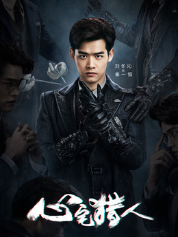 心宅猎人_天天影视