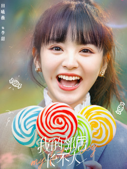 我的邻居长不大_天天影视