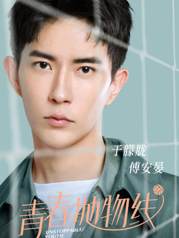 青春抛物线_天天影视