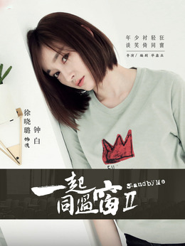 一起同过窗第二季_天天影视