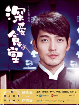 深爱食堂第一季_天天影视