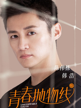青春抛物线_天天影视