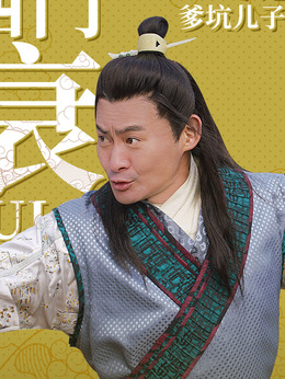 浒门客栈第二季_天天影视