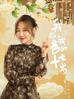 我和我爸的十七岁_天天影视