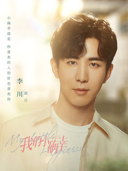 我的小确幸_天天影视