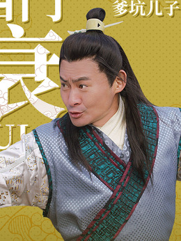 浒门客栈第一季_天天影视