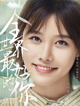 全世界最好的你_天天影视