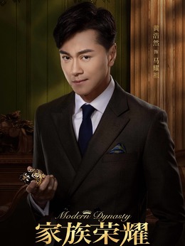 家族荣耀_天天影视