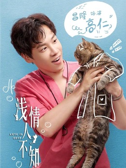 浅情人不知_天天影视