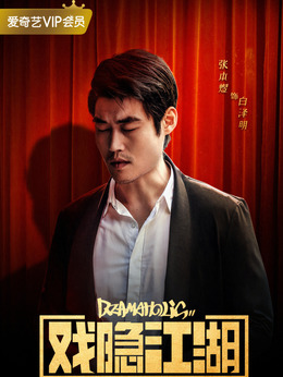 戏隐江湖_天天影视