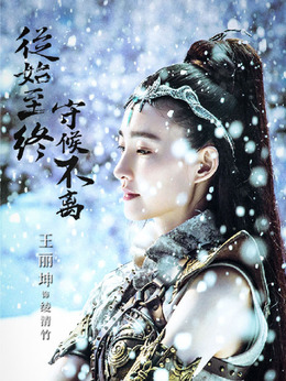 武动乾坤之冰心在玉壶_天天影视