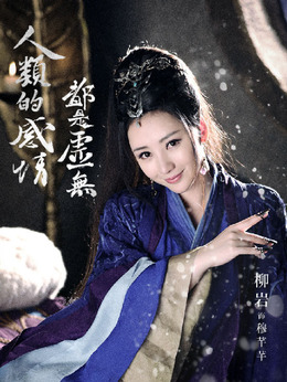 武动乾坤之冰心在玉壶_天天影视