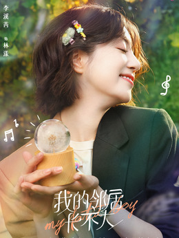 我的邻居长不大_天天影视