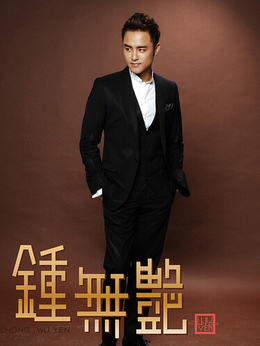 钟无艳_天天影视