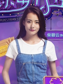 欢乐步行街_天天影视