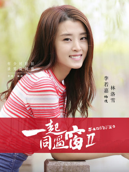 一起同过窗第二季_天天影视