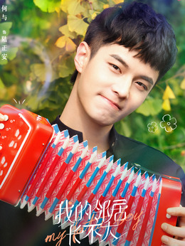 我的邻居长不大_天天影视