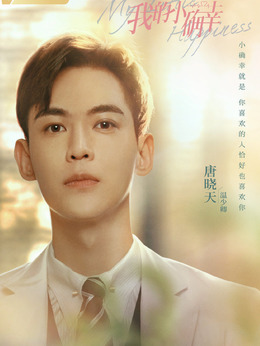 我的小确幸_天天影视