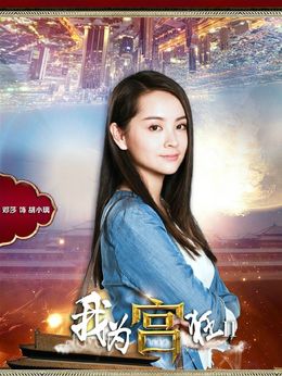 我为宫狂2_天天影视