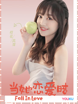 当她恋爱时_天天影视