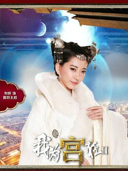 我为宫狂2_天天影视