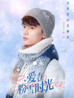 爱在粉雪时光_天天影视