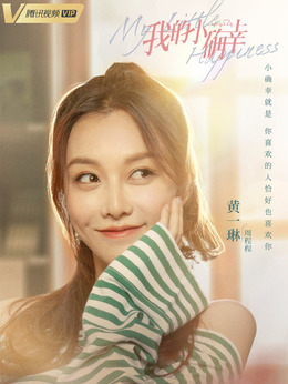 我的小确幸_天天影视