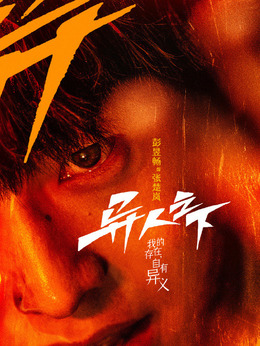 异人之下_天天影视