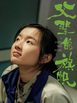 父辈的荣耀_天天影视