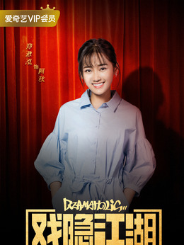 戏隐江湖_天天影视