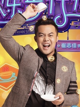 欢乐步行街_天天影视