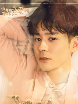 当她恋爱时_天天影视