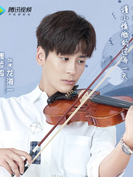 龙日一，你死定了_天天影视