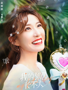 我的邻居长不大_天天影视